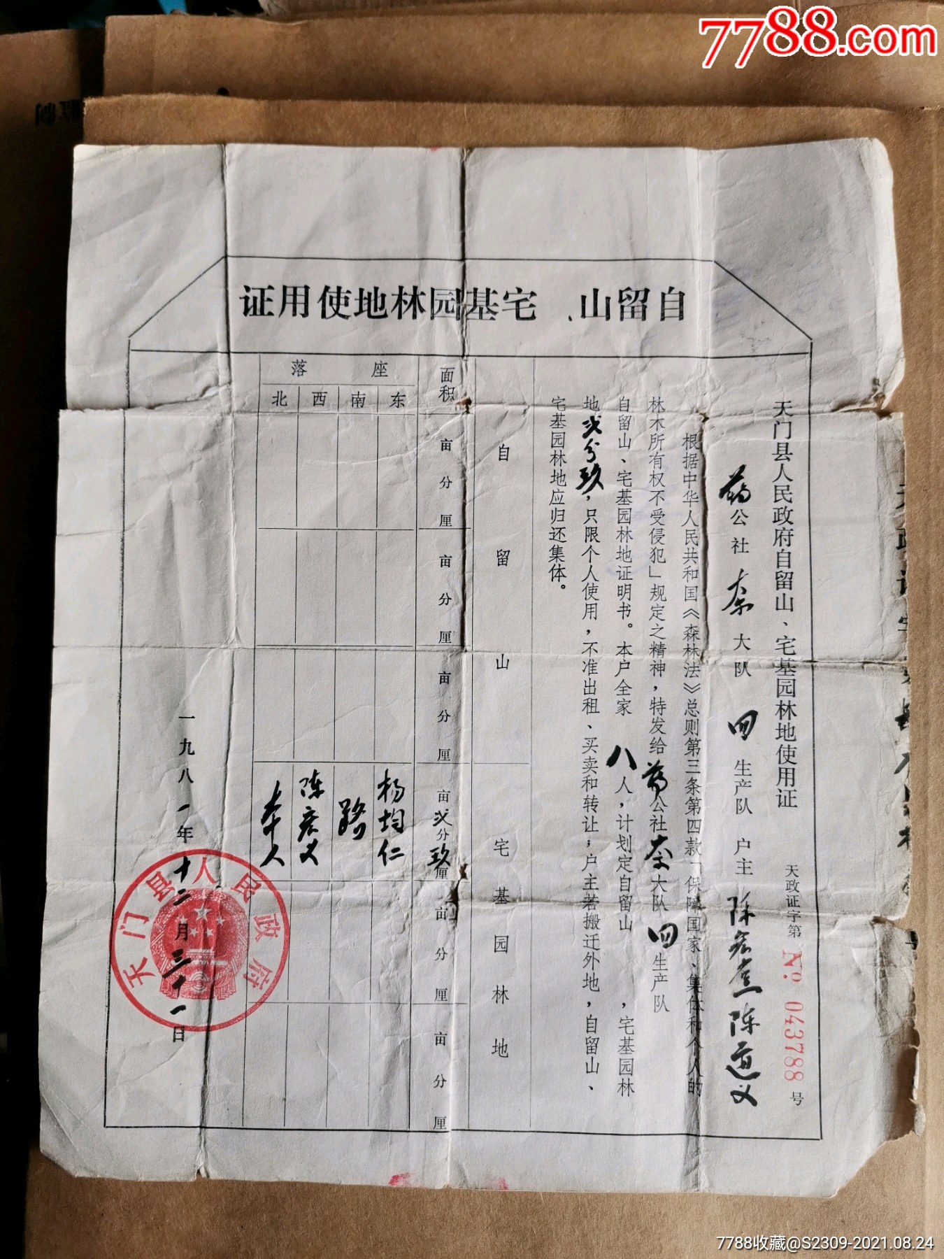 土地证房产证史料,湖北天门县自留山宅基园林地使用证