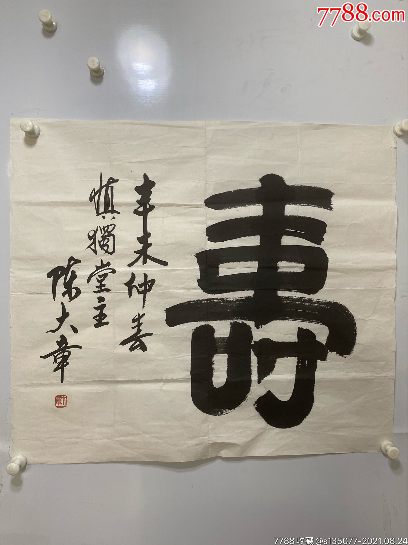 陈大章(北京著名书画家)-价格:2600元-se82205518-书法原作-零售-7788