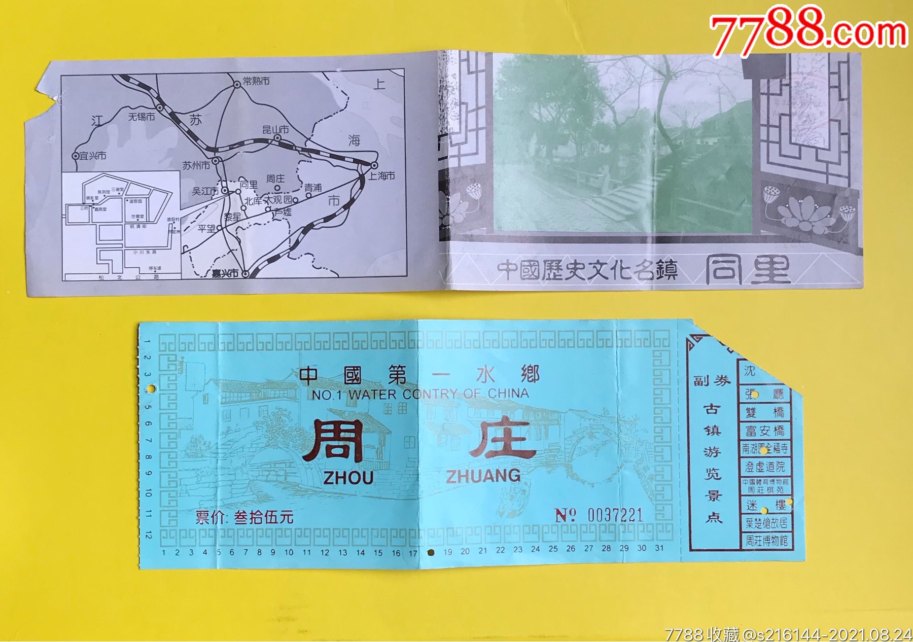 周庄/同里古镇2张合售_旅游景点门票_小钱买乐趣【7788收藏__收藏热线