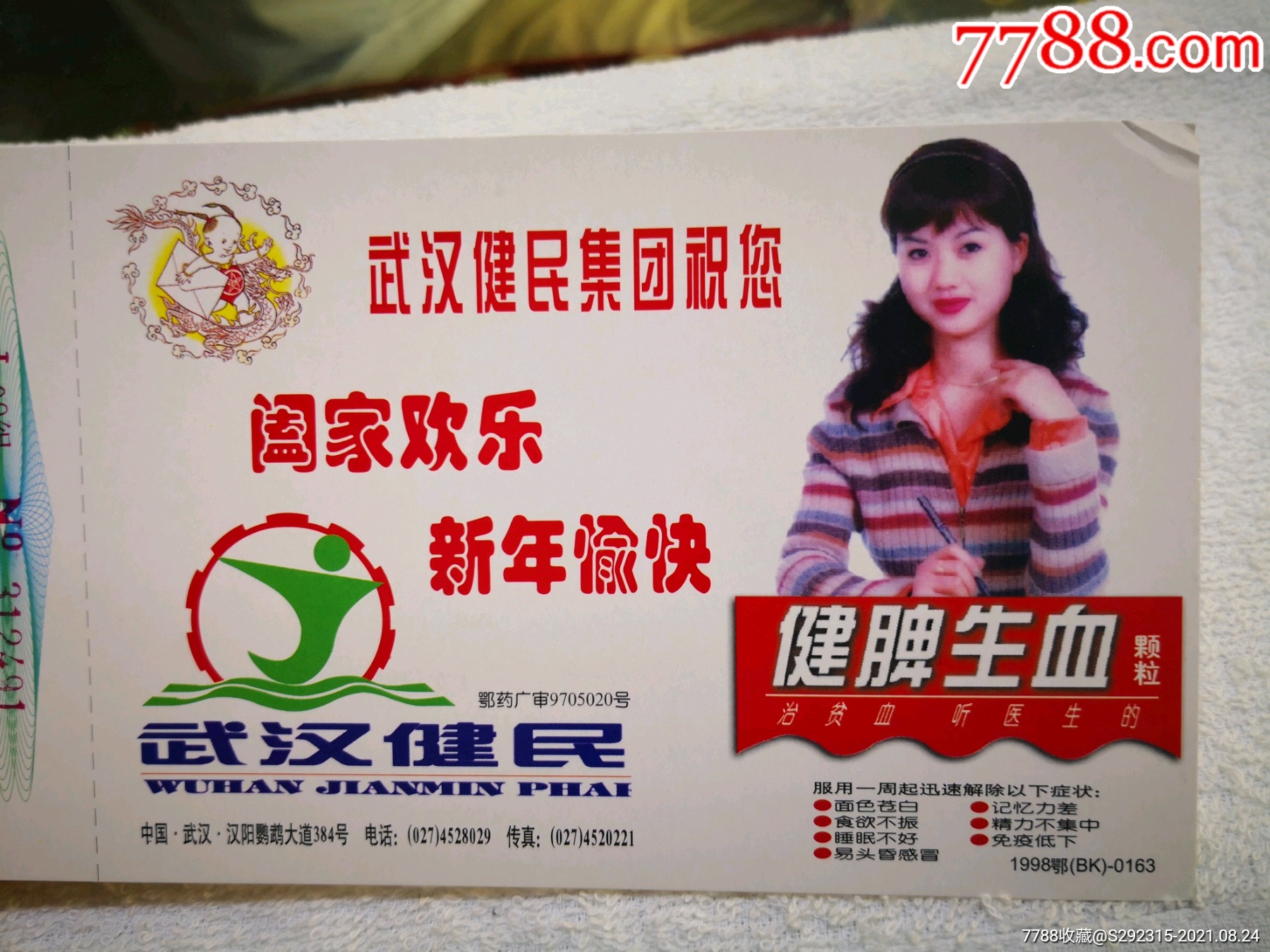 武汉健民