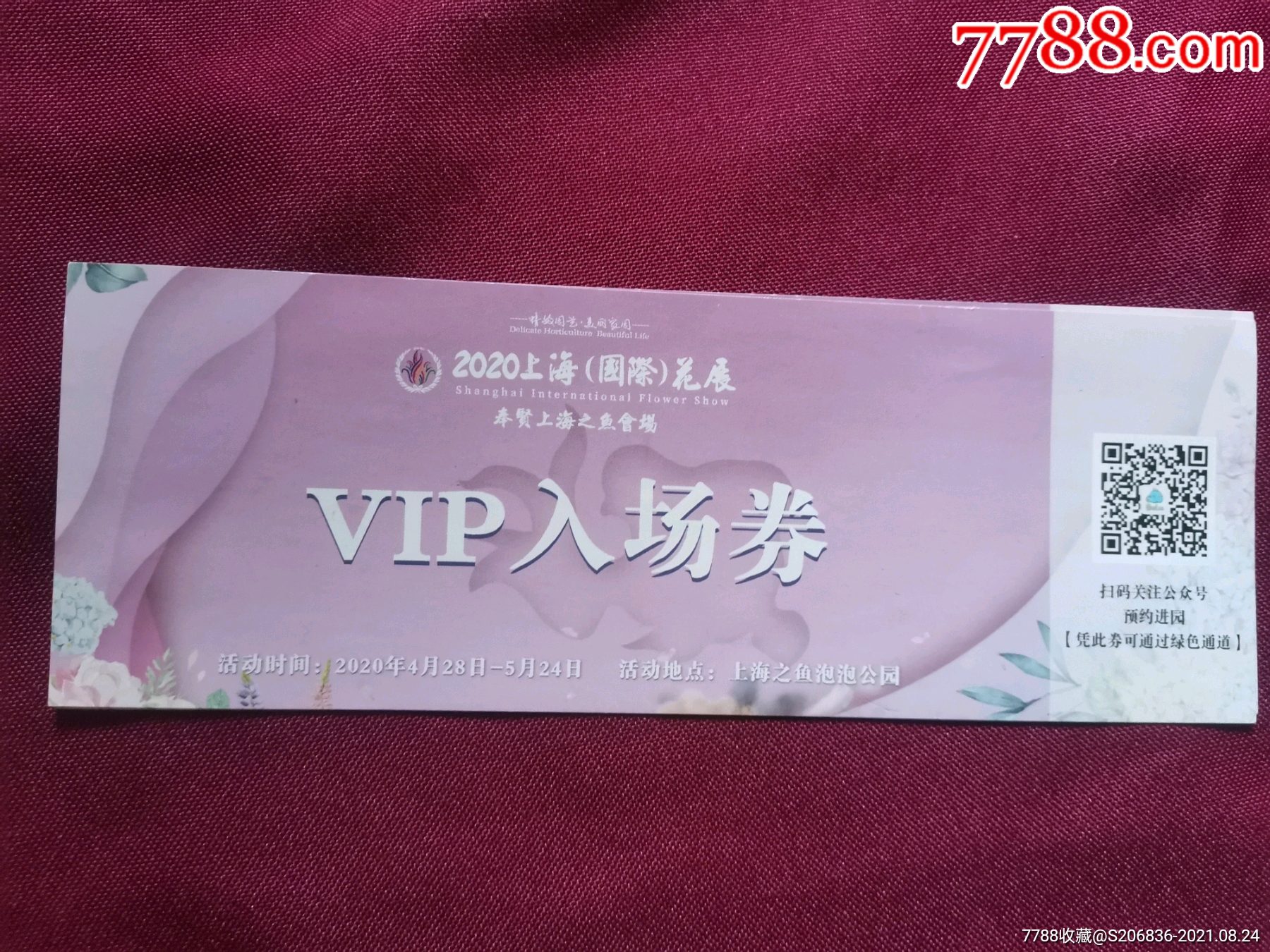2020上海国际花展vip入场券