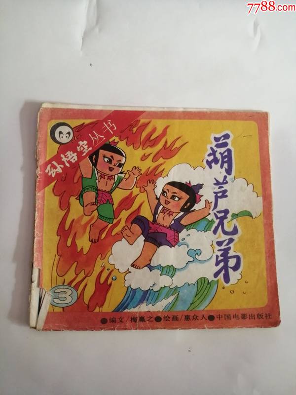 连环画葫芦兄弟3中国电影出版社