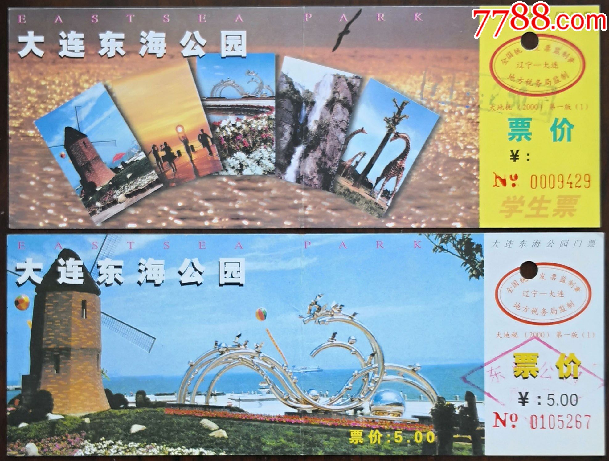 大连东海公园(2枚不同)_旅游景点门票_图片价格_收藏交流_7788门票