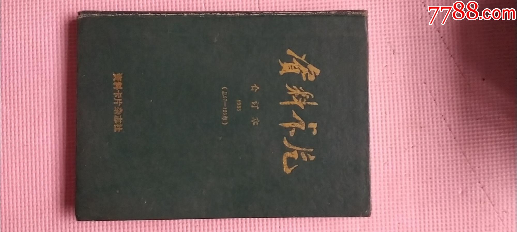 资料卡片1988年合订本97120