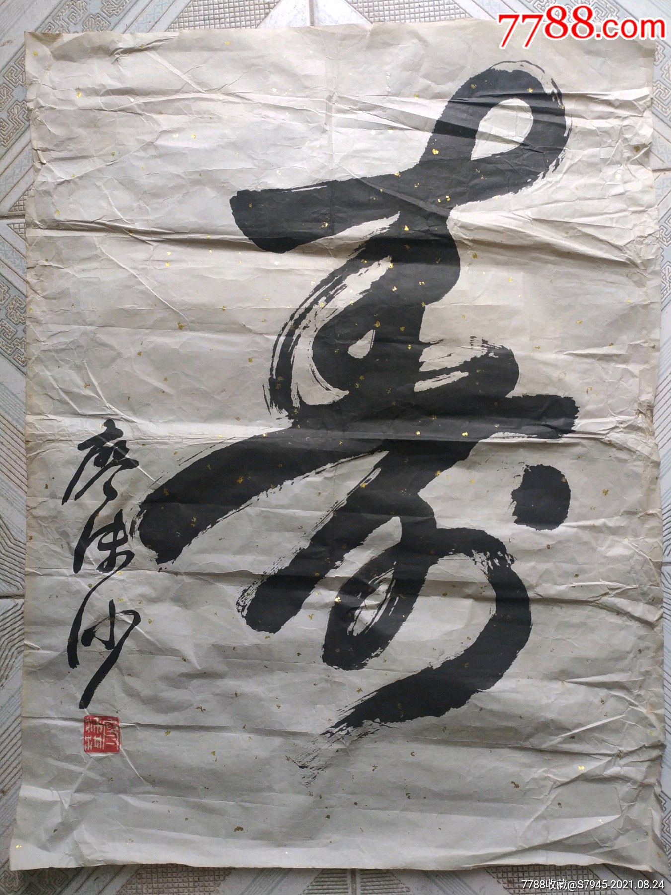 廖沫沙废品站收购真伪自辨65*49cm8成-价格:600元-se82207337-书法