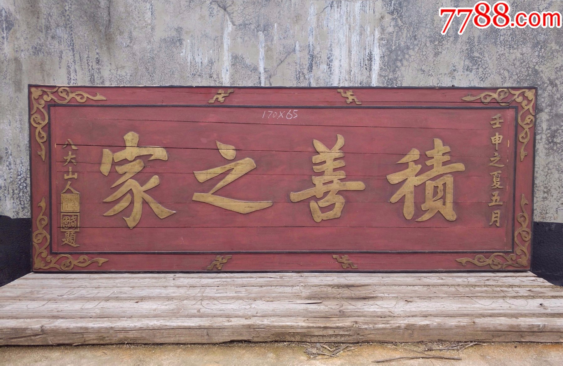 八大山人!极品名人匾积善之家!哲学匾品相漂亮老木雕牌匾额古玩