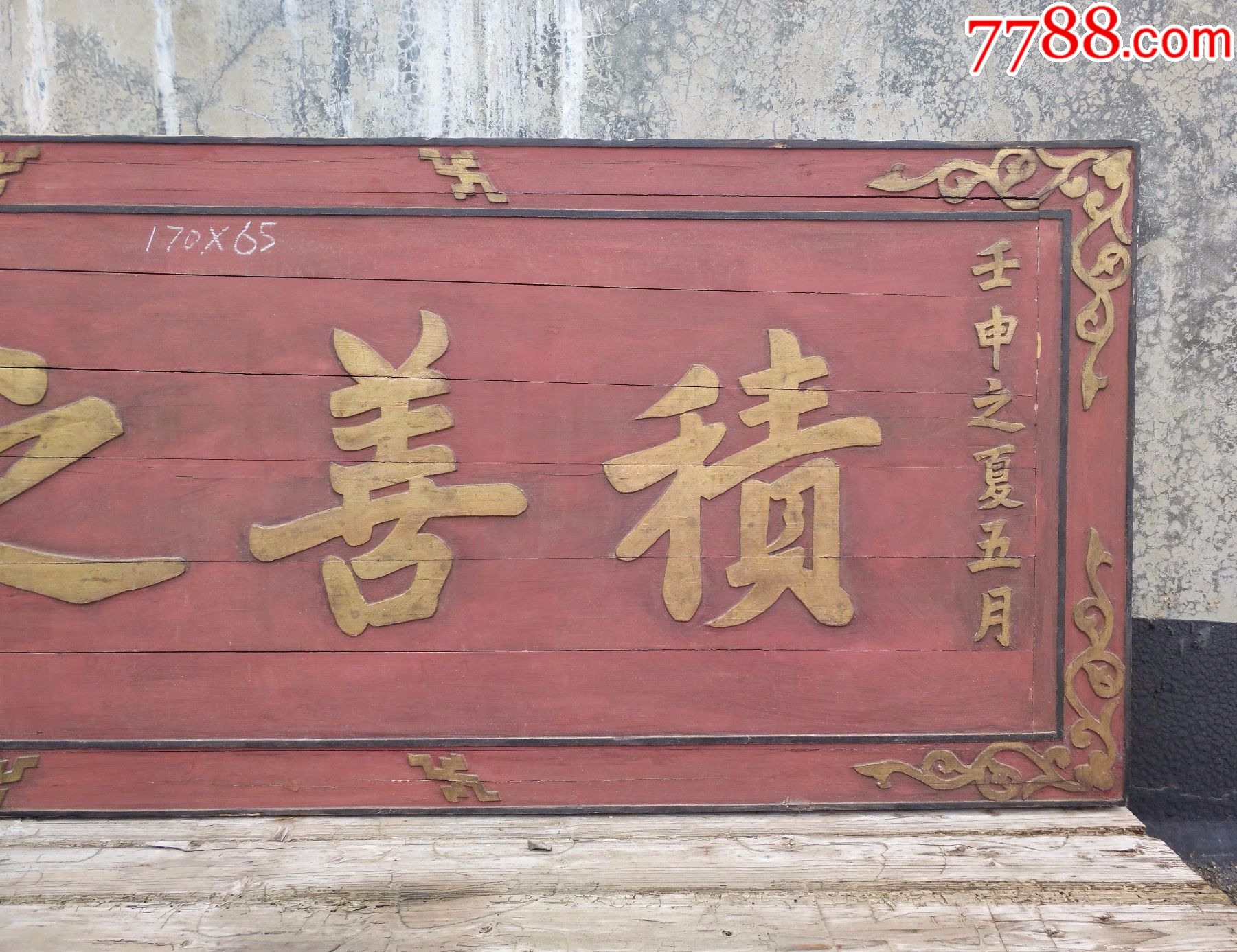 极品名人匾积善之家!哲学匾品相漂亮老木雕牌匾额古玩