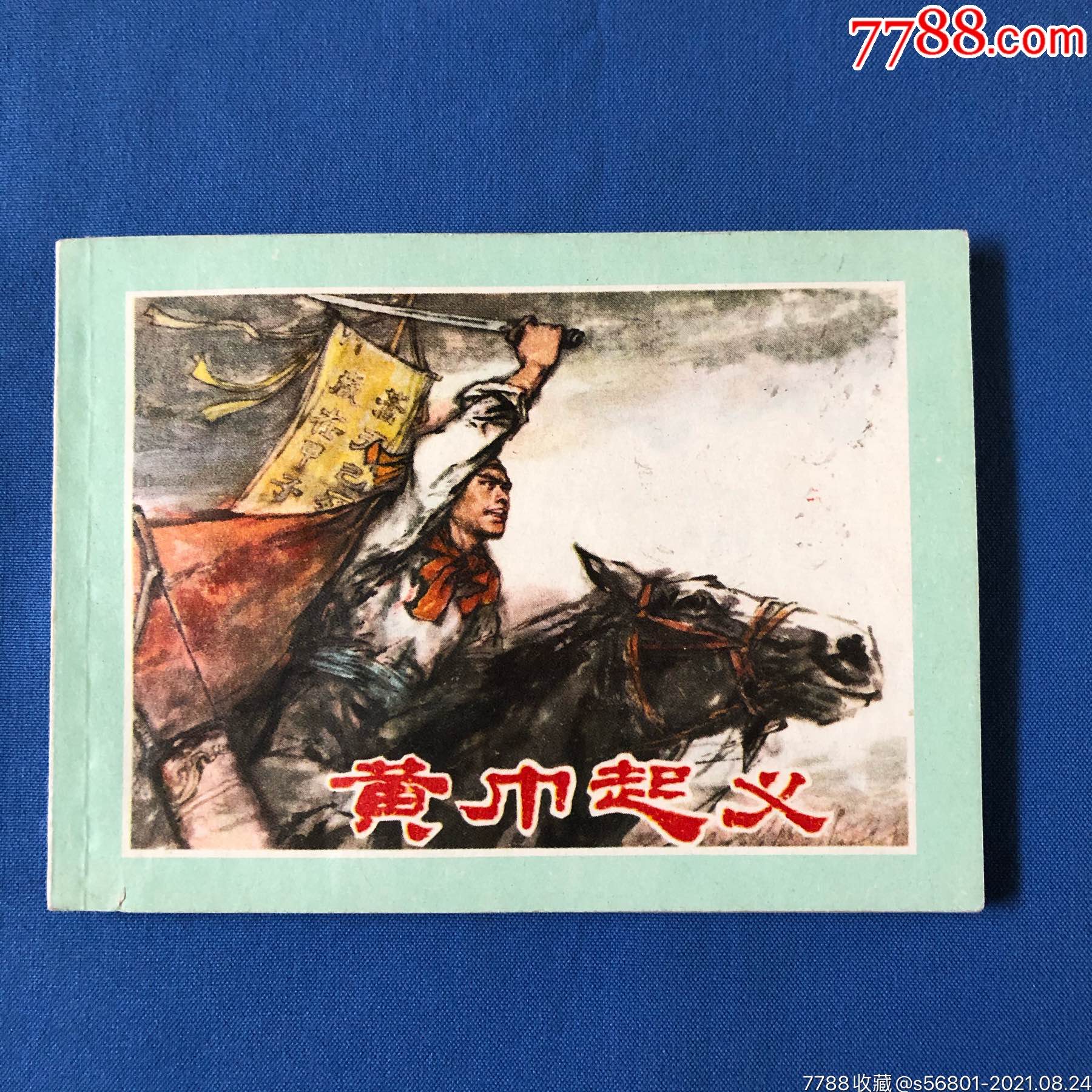 黄巾起义-价格:450元-se82207396-连环画/小人书-零售-7788收藏__收藏