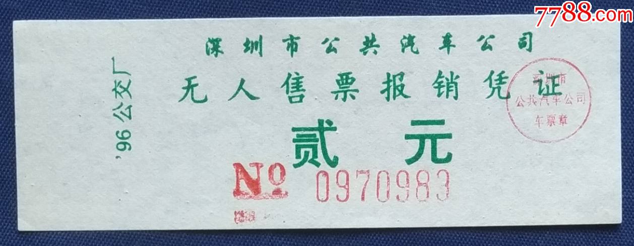 深圳市公交车票