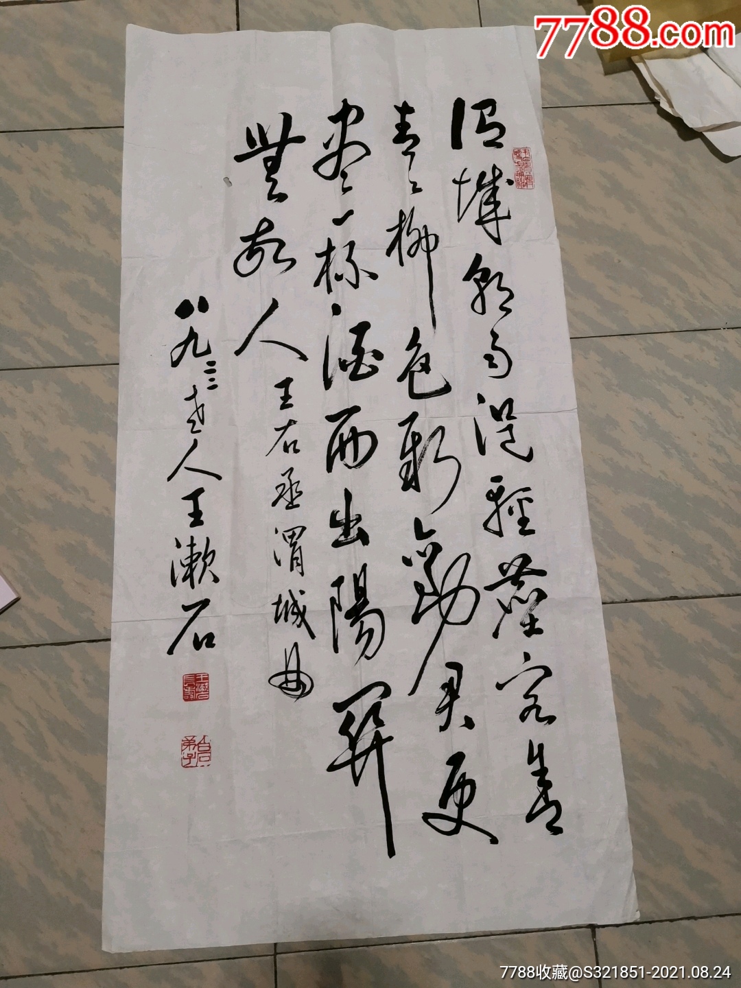 王漱石书法一幅