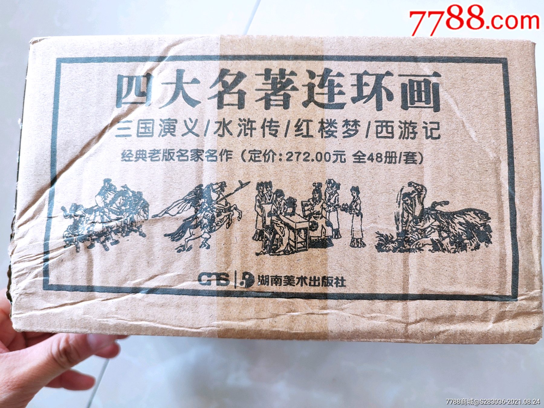 四大名著连环画