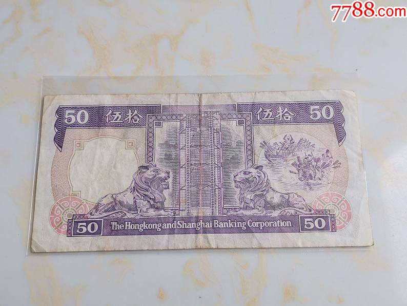 回归前香港汇丰银行50元老纸币一张