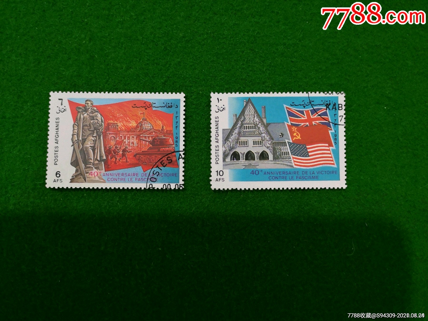 第二次世界大战胜利四十周年【阿富汗】_亚洲邮票_第1张_7788铜器收藏