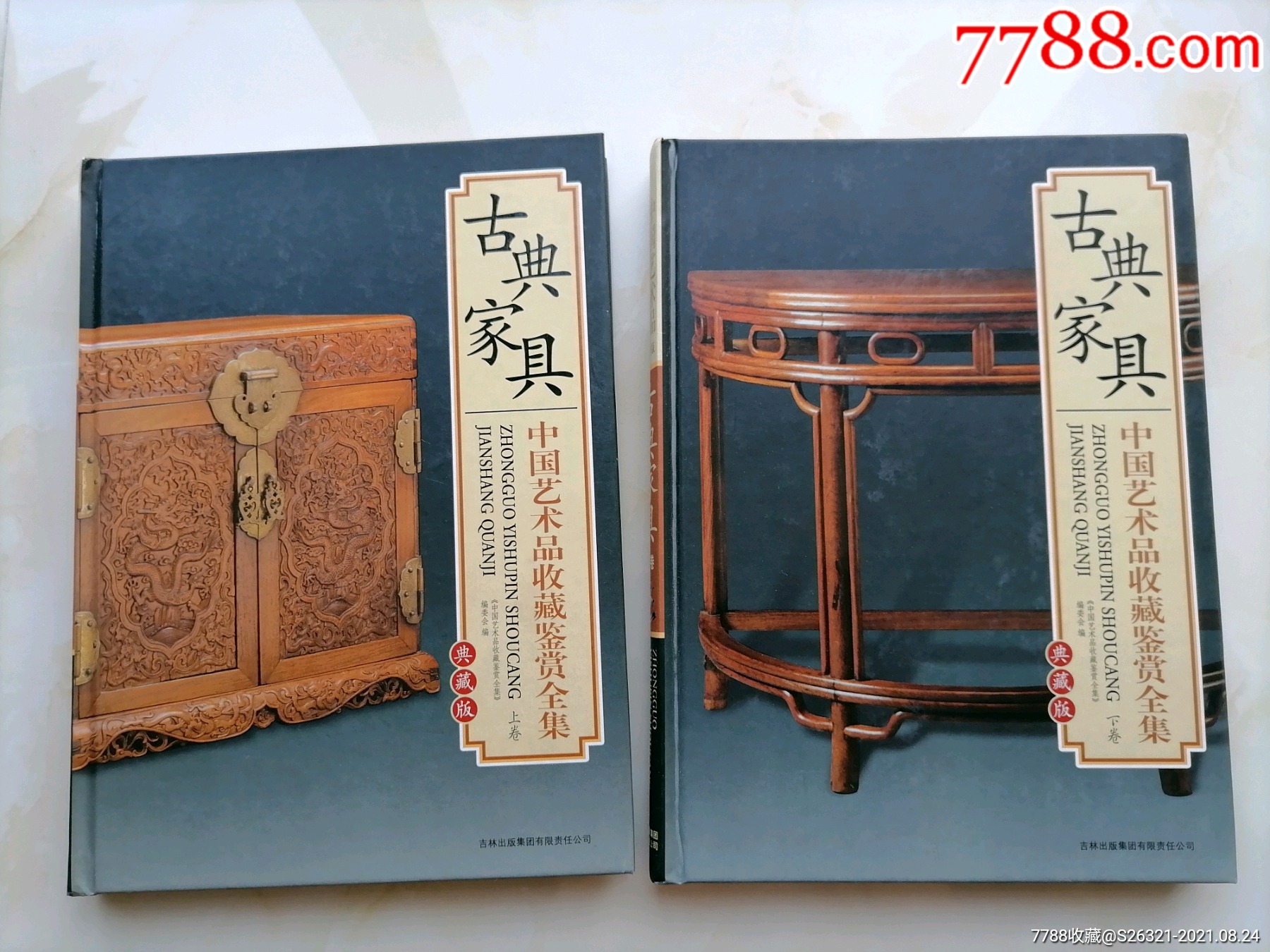 中国艺术品收藏鉴赏全集:古典家具(上下卷)大16开精装