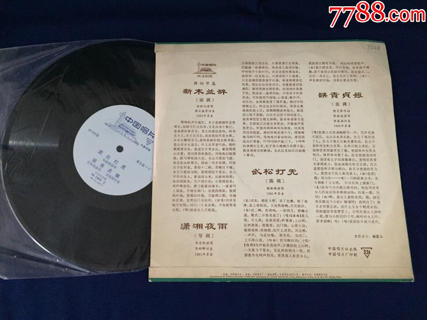 70年代老唱片戏曲弹词弹词开篇徐丽仙周云瑞朱雪琴郭彬卿杨振雄