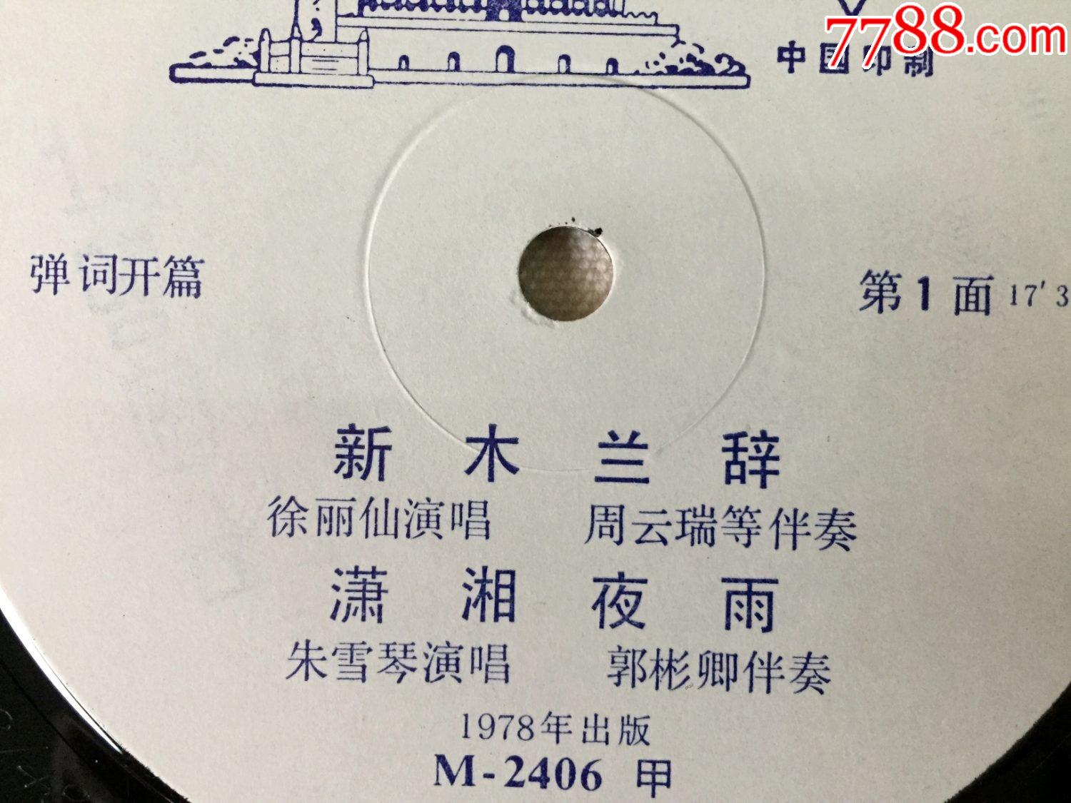 70年代老唱片戏曲弹词弹词开篇徐丽仙周云瑞朱雪琴郭彬卿杨振雄