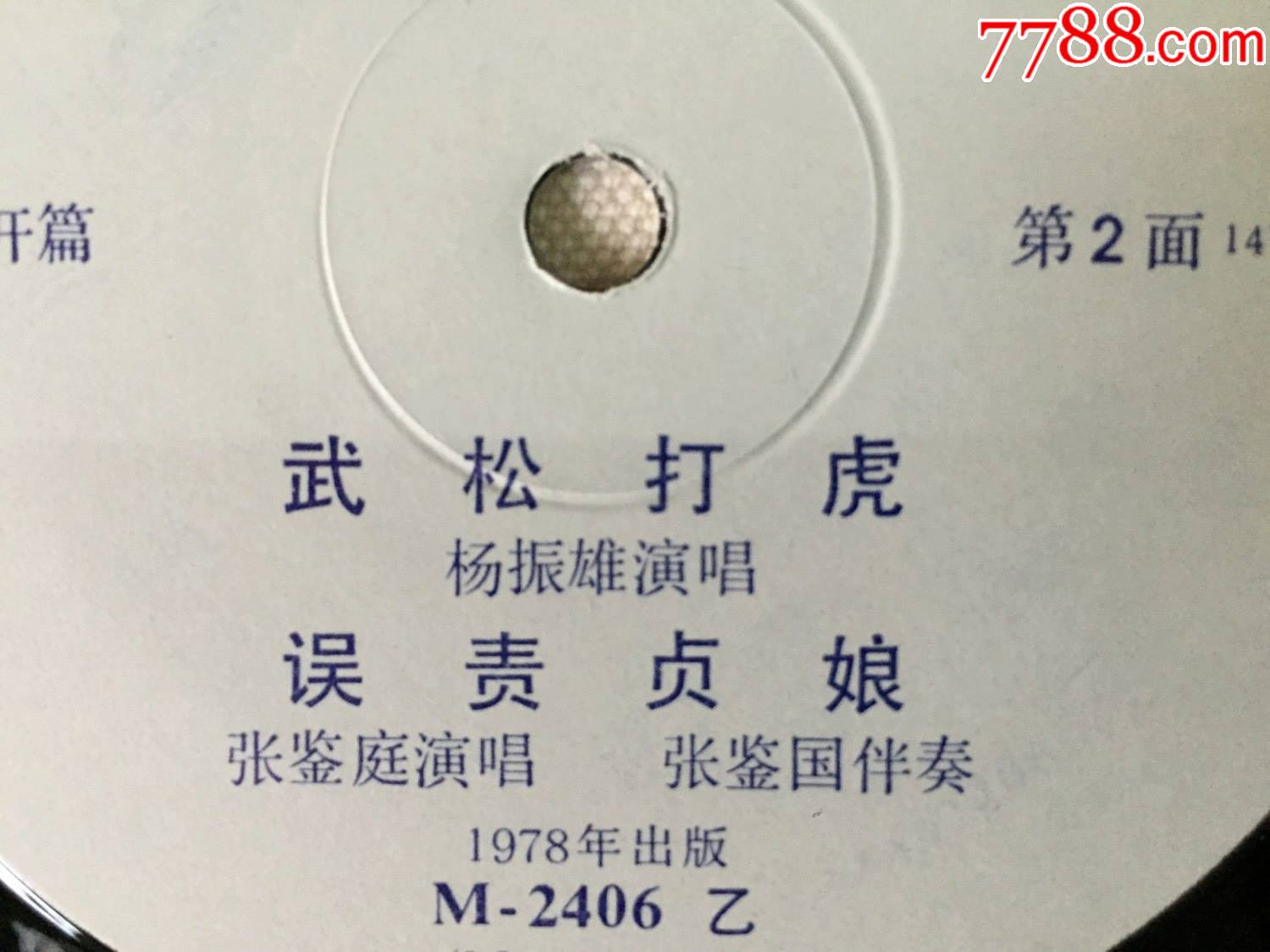 70年代老唱片戏曲弹词弹词开篇徐丽仙周云瑞朱雪琴郭彬卿杨振雄