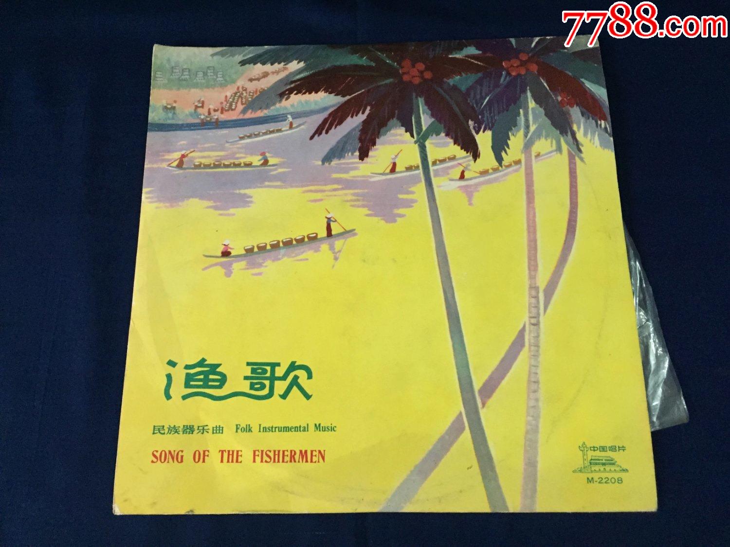 70年代老唱片戏曲民族器乐曲渔歌张燕孟庆喜蒋国基赵登山原野涂传耀