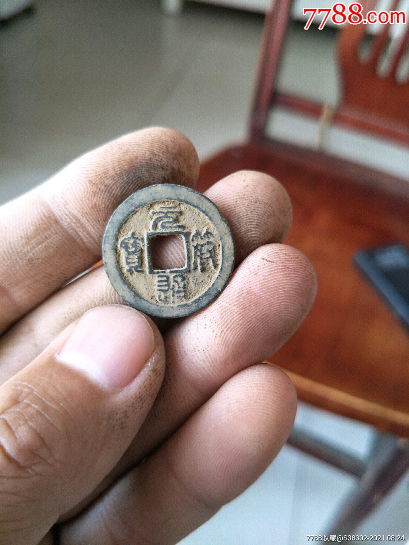生坑美品铜钱铜币古币字钱篆书元符通宝临清运河古玩店万枚钱币馆_古