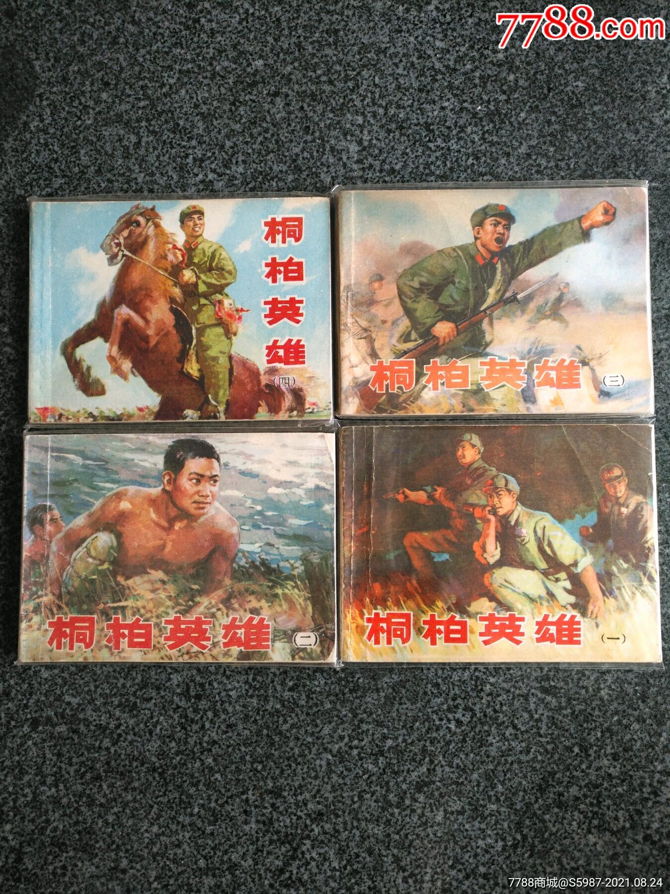 天津版:桐柏英雄(四本全套)_连环画/小人书_第1张_7788小人书