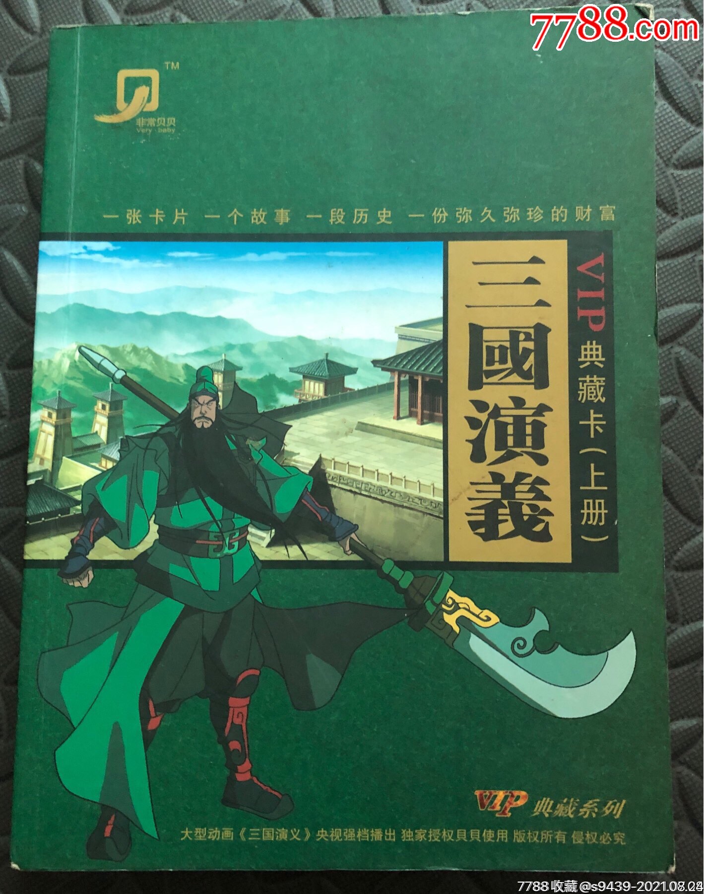 三国演义vip典藏卡上册55张