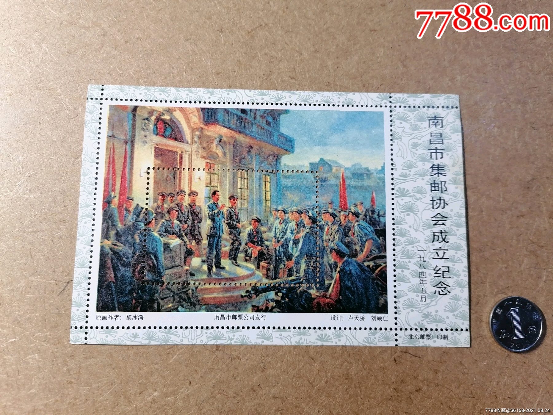南昌市集邮协会成立纪念纪念张八一南昌起义图案
