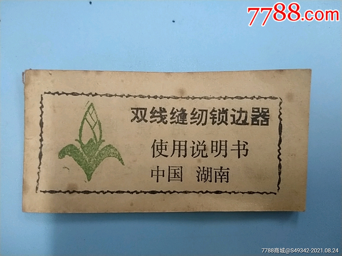 湖南【双线缝纫锁边器】使用说明书