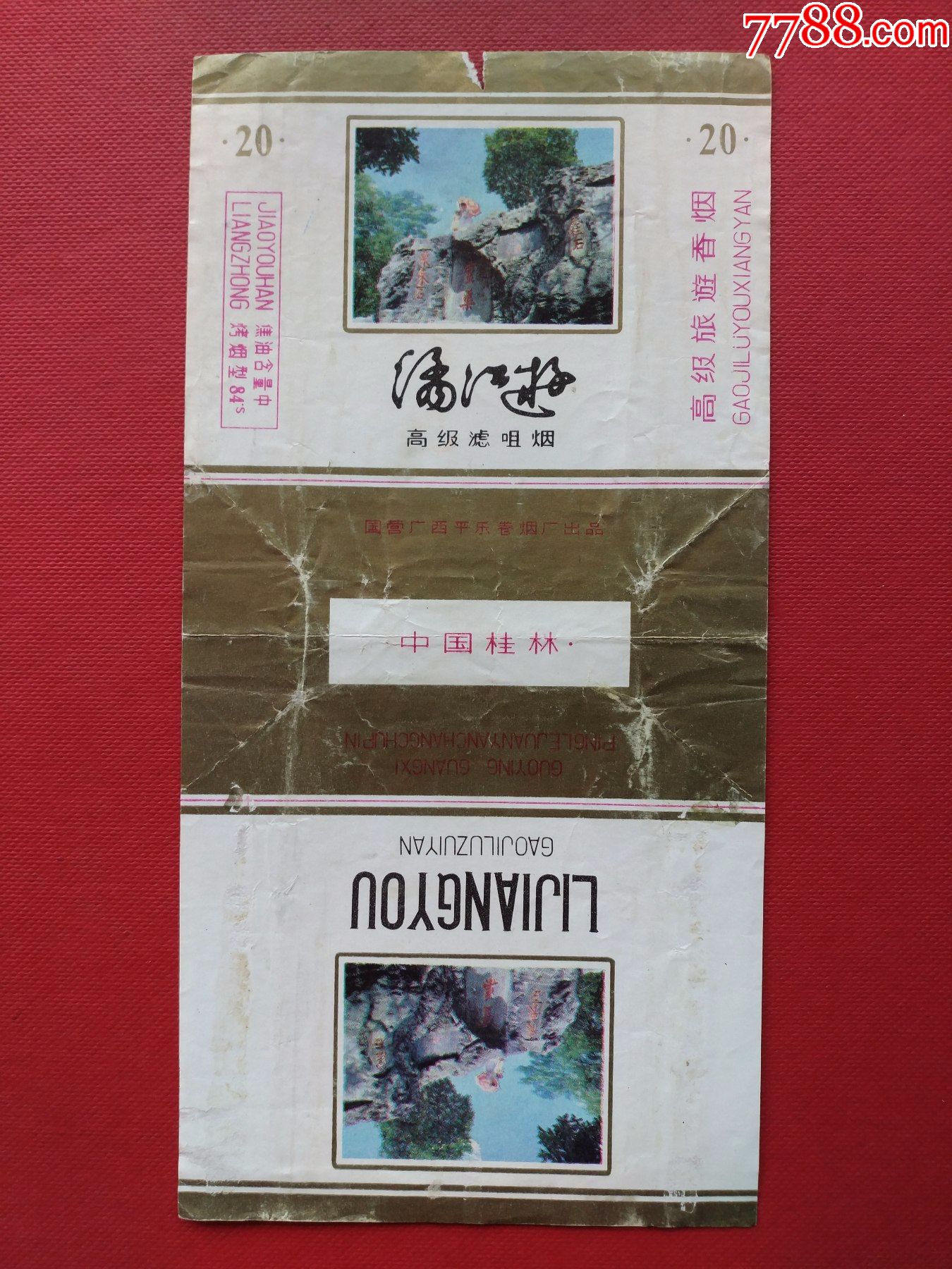 中国桂林漓江游国营广西平乐卷烟厂出品