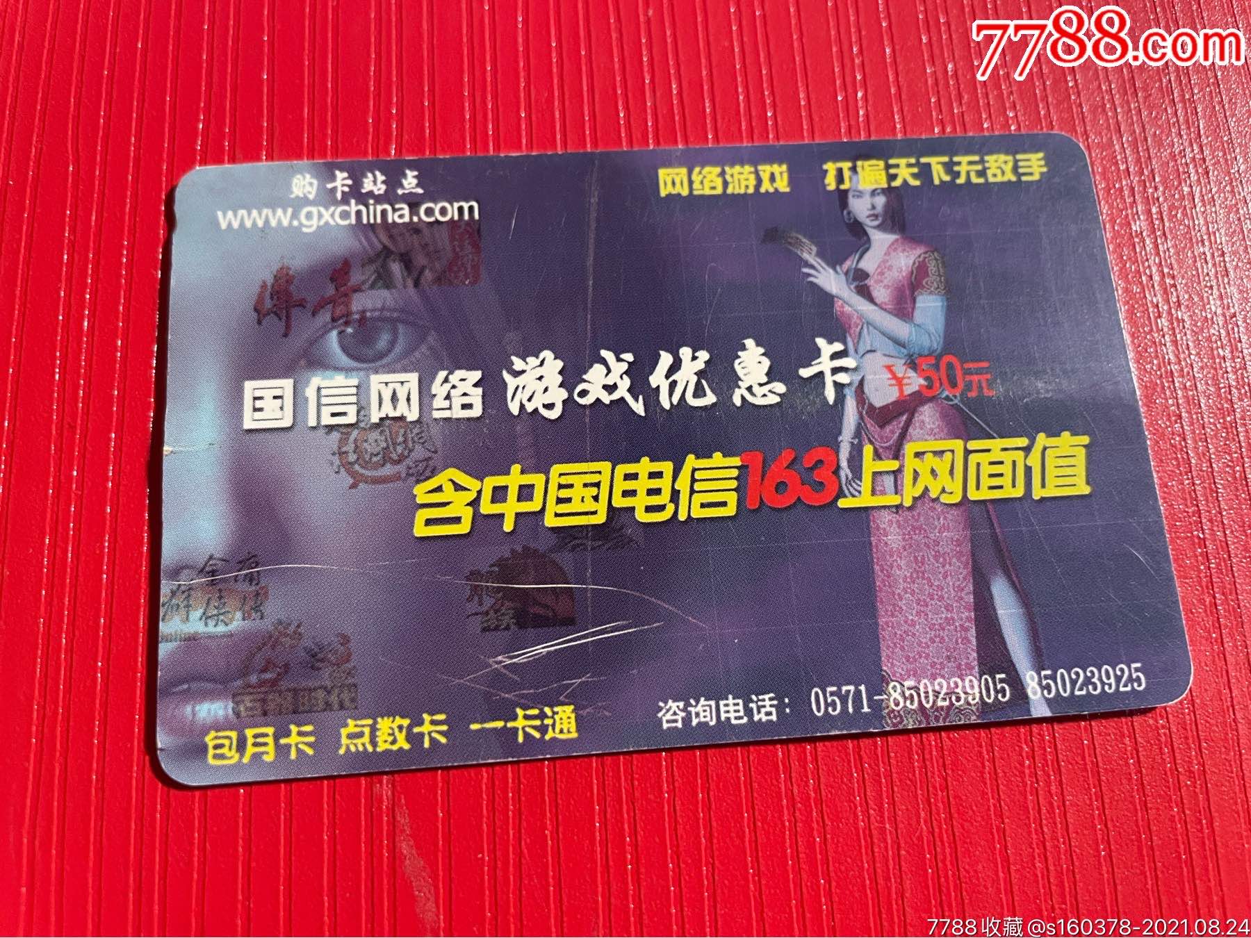 国信网络游戏充值卡传奇图案面有划痕和折痕