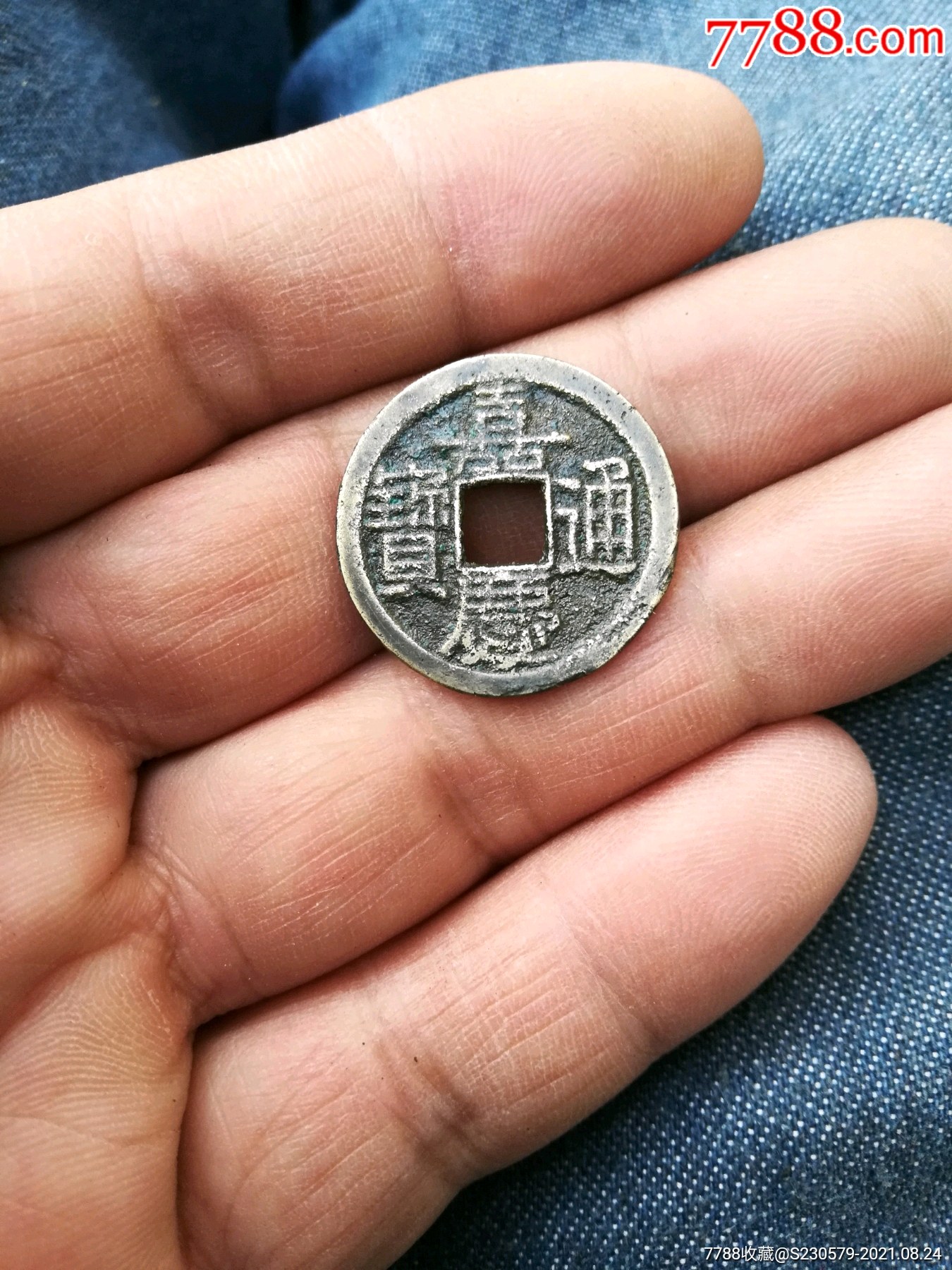 嘉庆通宝背星角头单点通小样