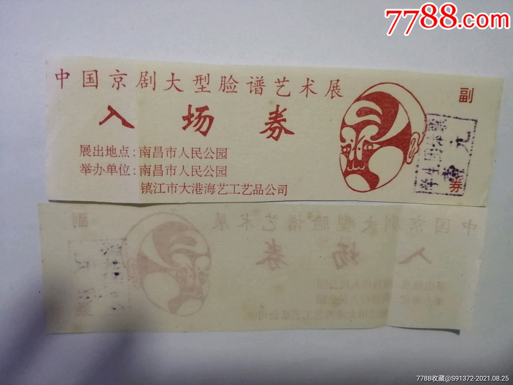 (副券)-价格:2元-se82217772-旅游景点门票-零售-7788收藏__收藏热线