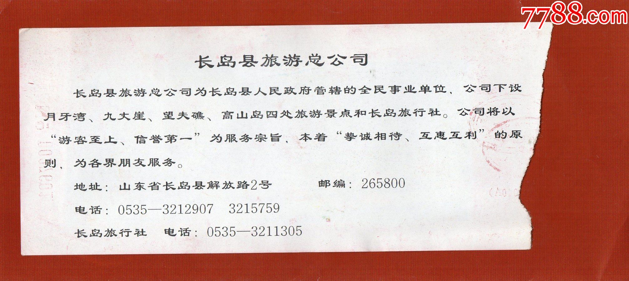 91·3山东长岛九丈崖公园参观券·门票·门券··老门券品好·旅游