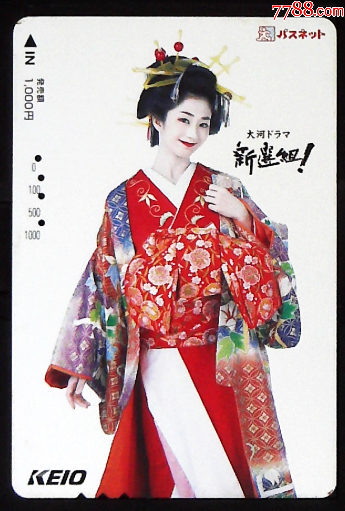 新选组日本大河剧日本美女和服日本地铁旧卡