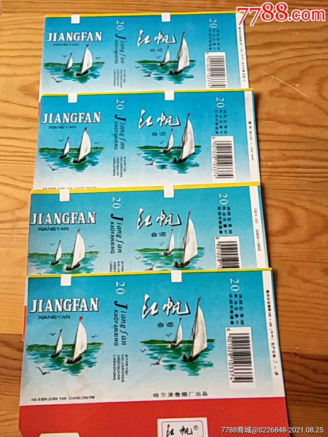 江帆,哈尔滨卷烟厂出品,4枚,8:25号上