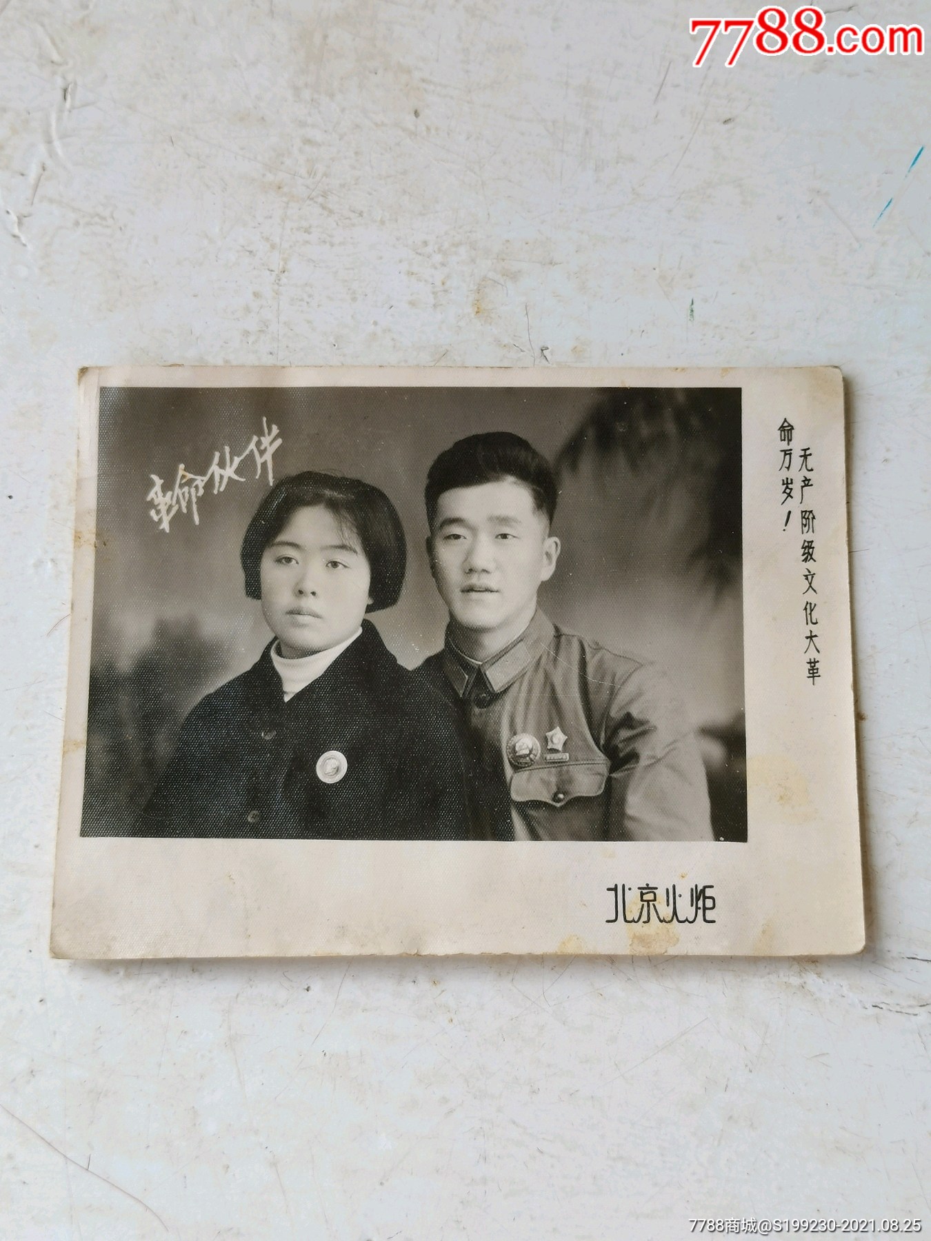 革命伴侣文革老相片文革订婚照