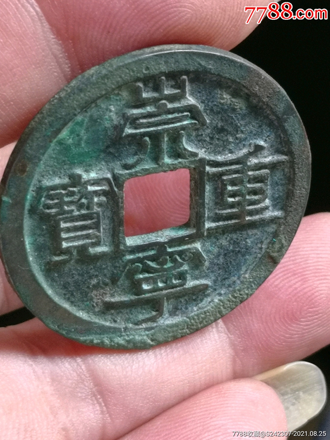 白铜崇宁重宝看版式希见绝对保真