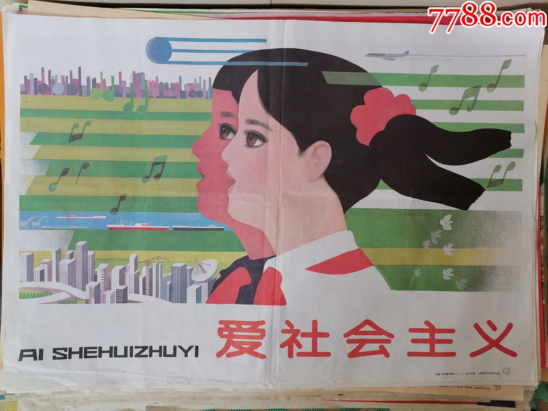 五爱宣传画《爱社会主义》(对开,张安朴绘制,上海教育出版社)_第1张