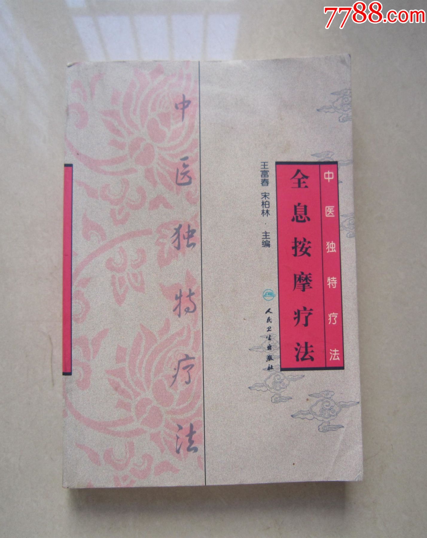 中医独特疗法·全息按摩疗法