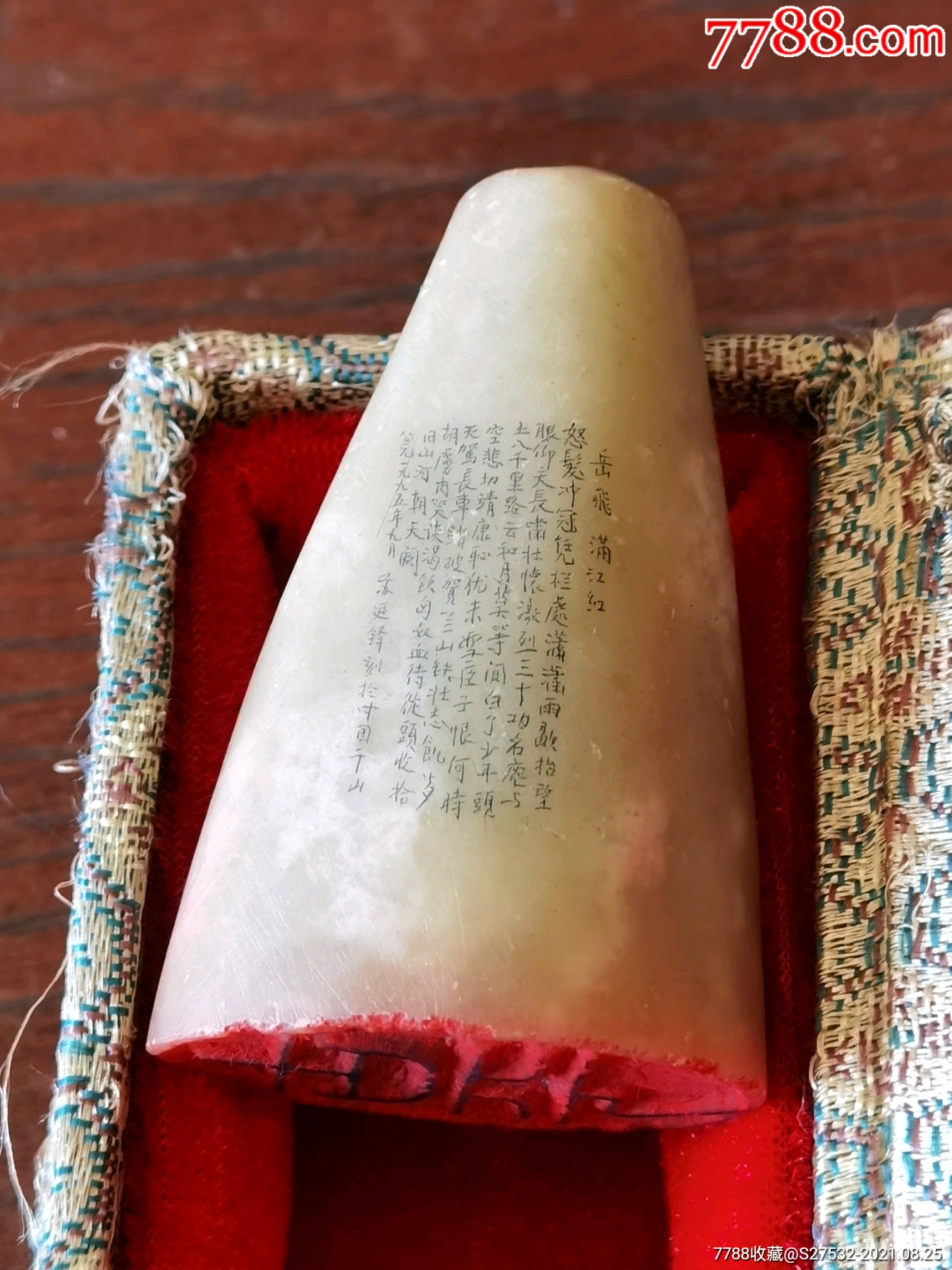 微雕大师书法家篆刻家苏廷铎微雕作品一方1995岳飞满江红