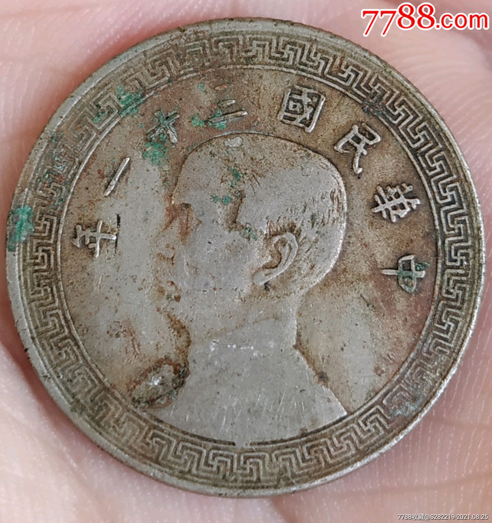 民国三十一年孙像廿分镍币美品