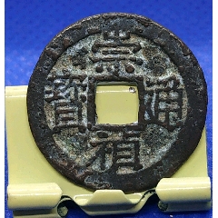 明-崇禎通寶光背美品(se82220781)_7788收藏__收藏?zé)峋€