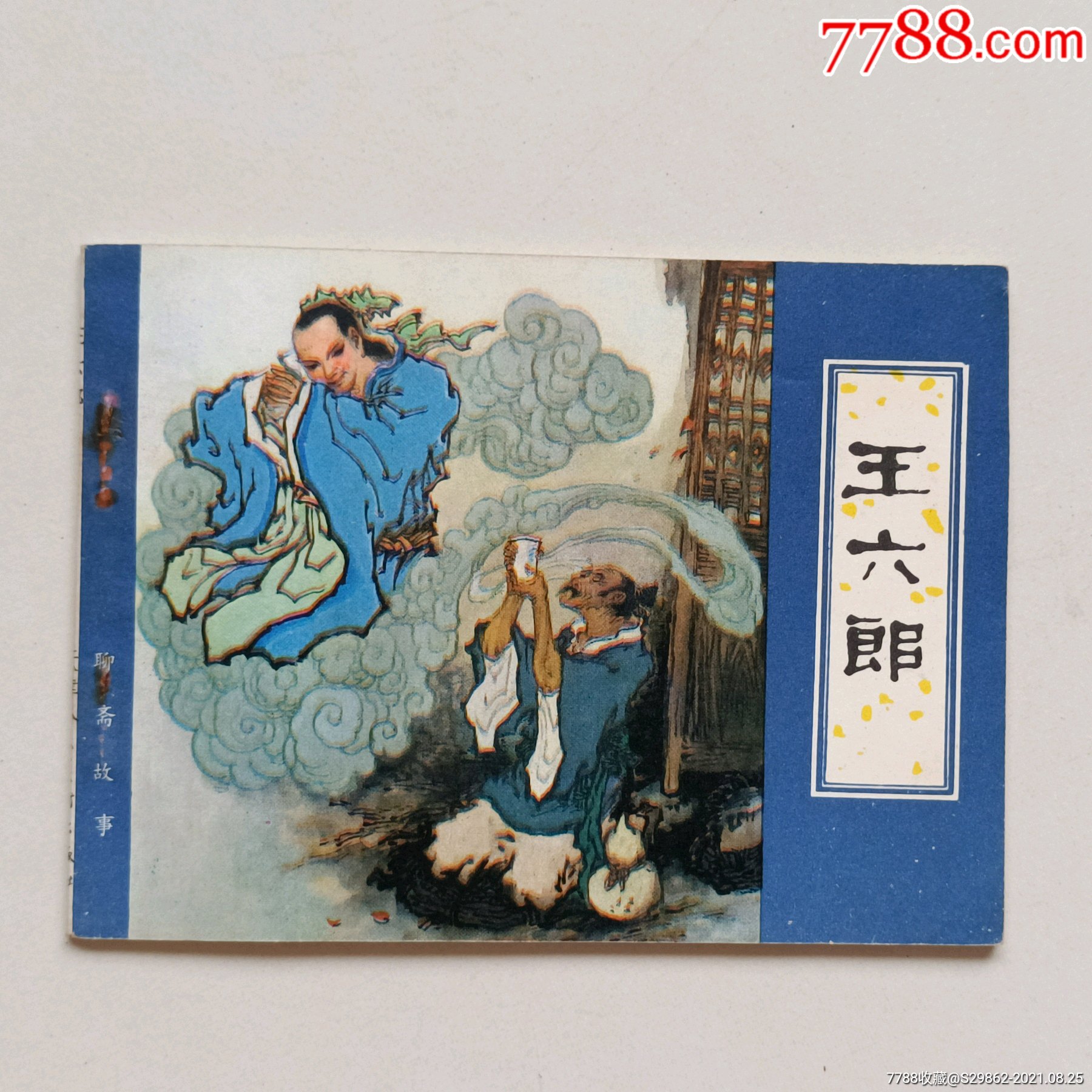 王六郎聊斋志异