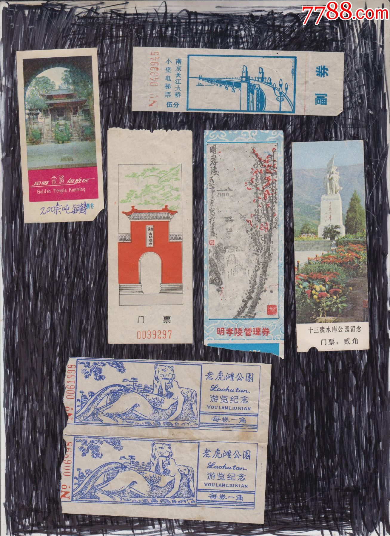 纸质老门票7张合售_价格20元【书海寻欢旧书屋】_第1张_7788收藏