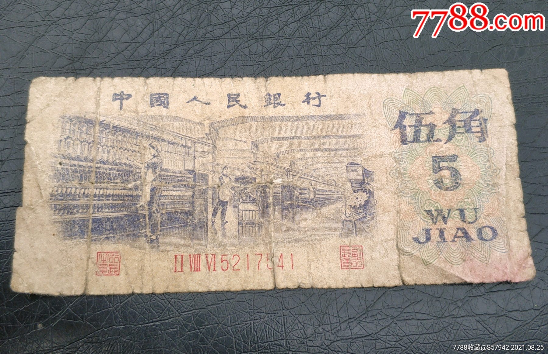 第三套人民币伍角纺织5角