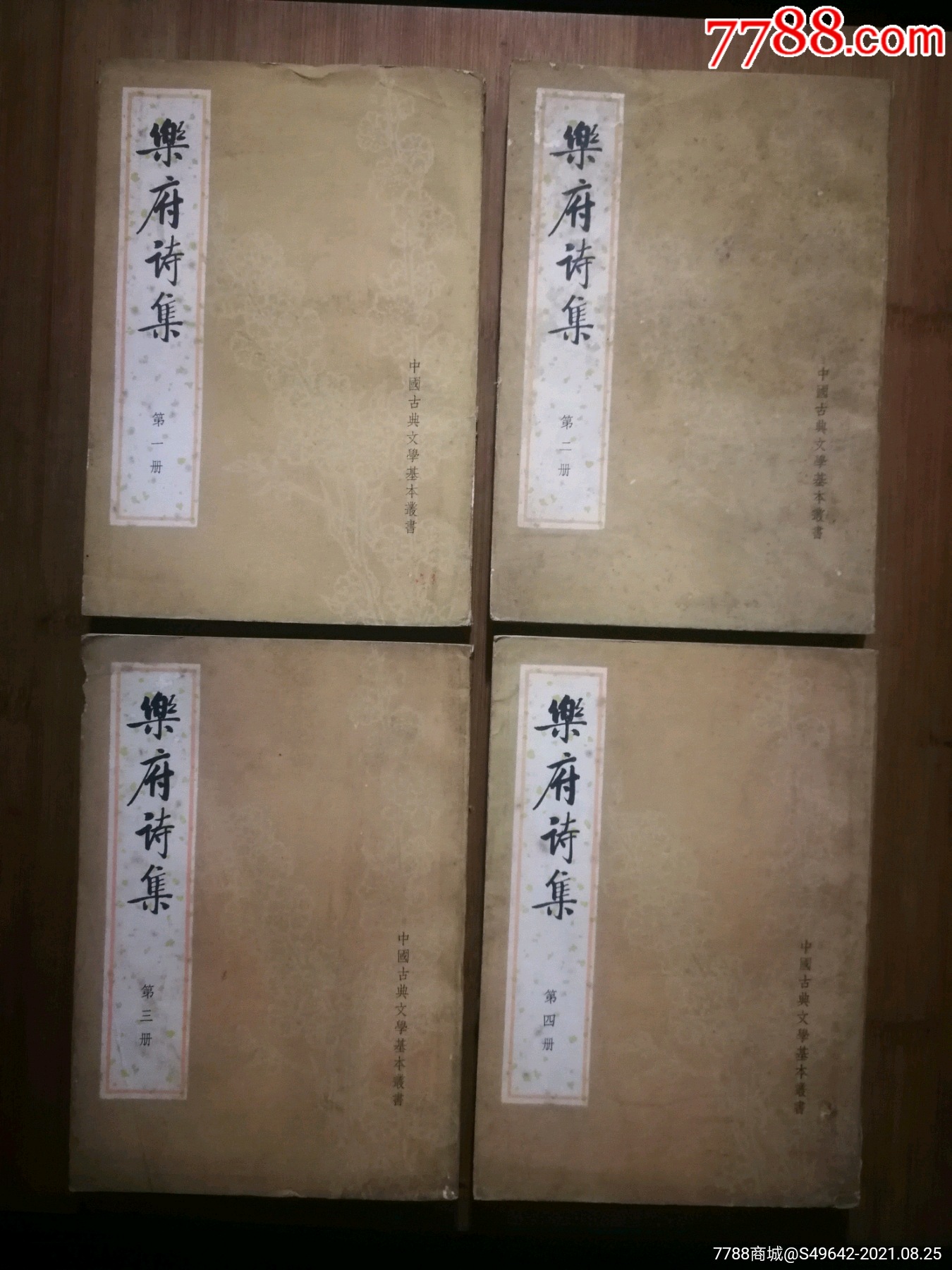 乐府诗集全四册宋郭茂倩1979年中华书局版大32开