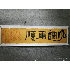 中书协名家石绍臣精品书法风调雨顺