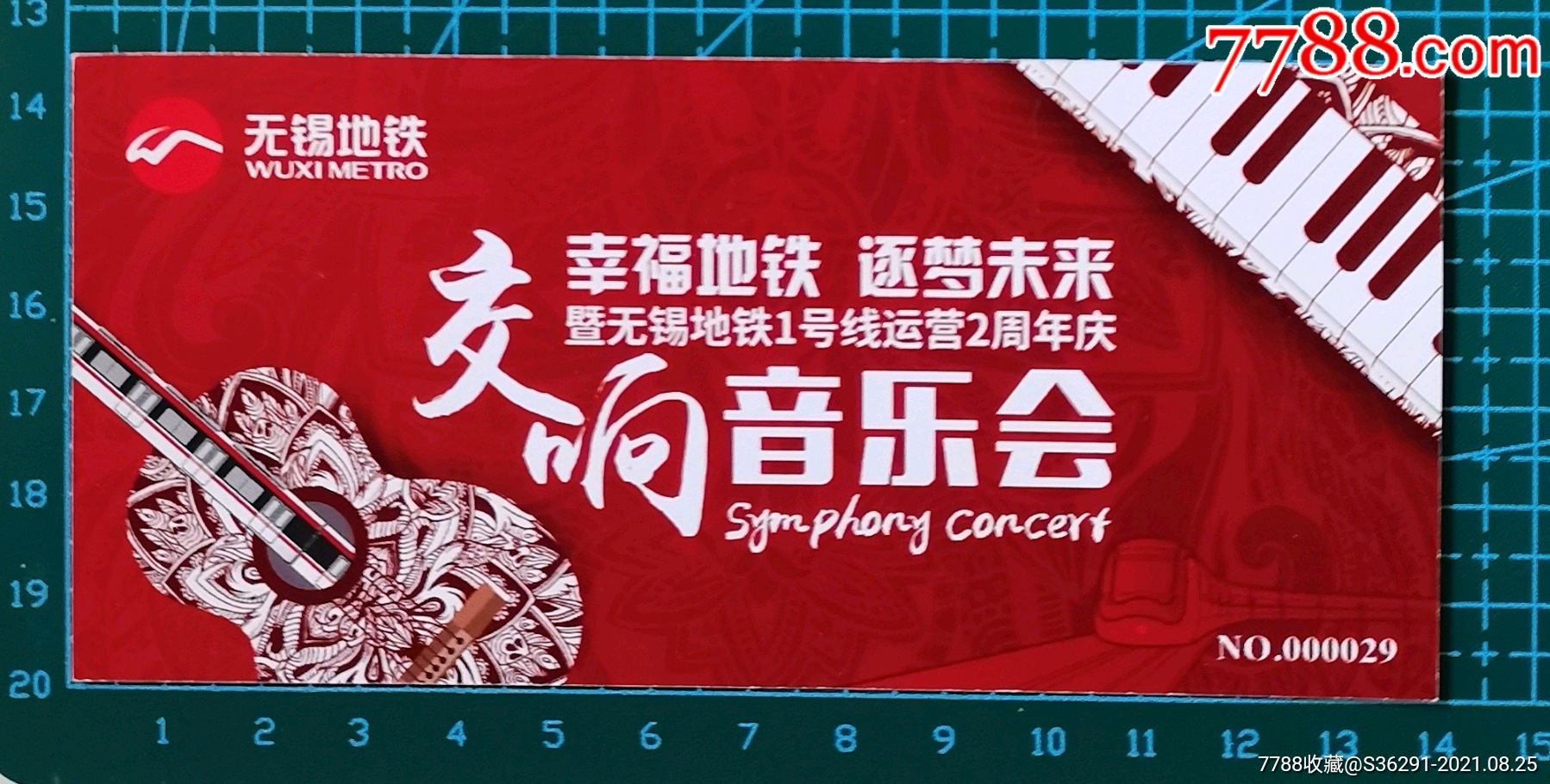 2016年无锡地铁1号线运营2周年庆交响音乐会门票