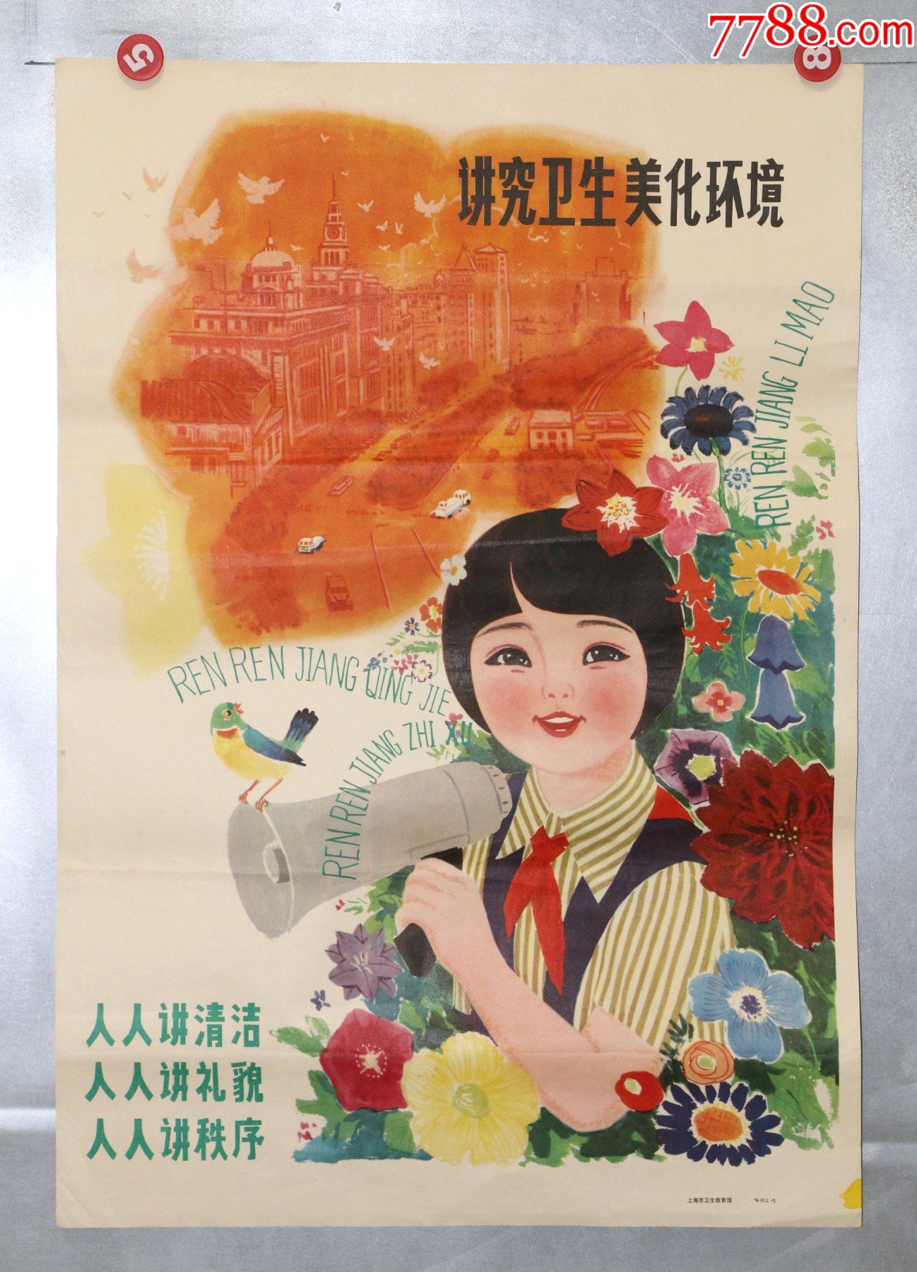 讲究卫生,美化环境(哈琼)_年画/宣传画_第1张_7788老酒收藏