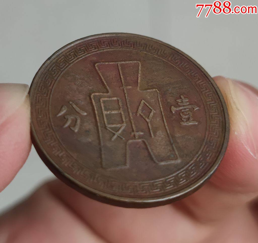 极美品,民国二十八年党徽壹分_铜元/机制铜币_第6张_7788字画网