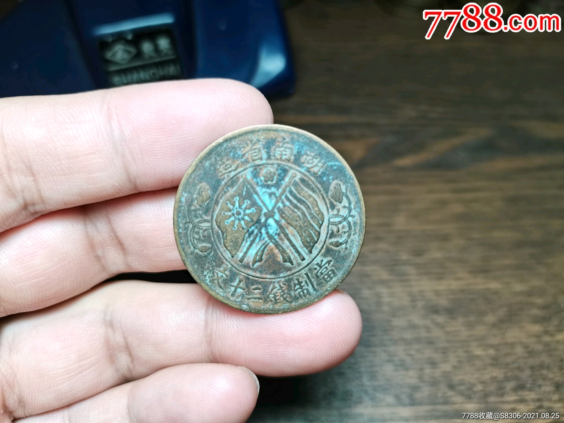 湖南双旗,梅花,二十文_价格15元【小小藏轩阁】_第1张_7788收藏__收藏